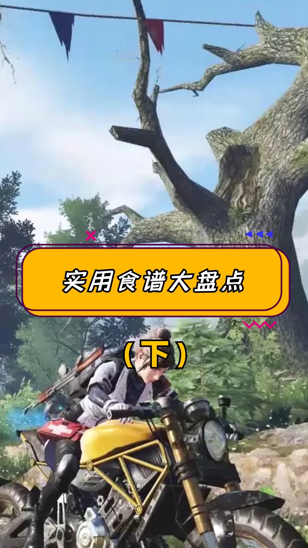 #你知道吗#玩转明日之后这些食谱要知道(下)