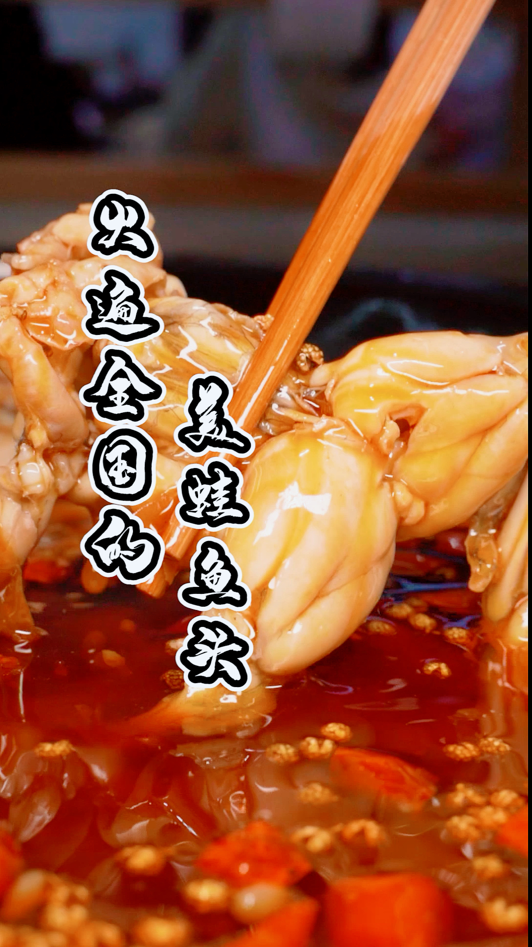 #美食记#我绝不允许重庆有一个爱吃美蛙鱼头的好吃婆娘错过这家店!!