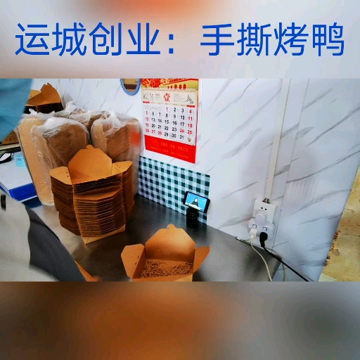 运城创业:手撕烤鸭
