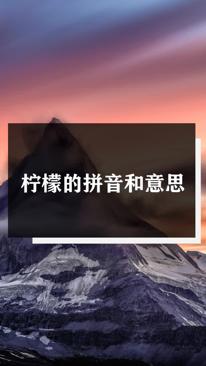 柠檬的拼音和意思