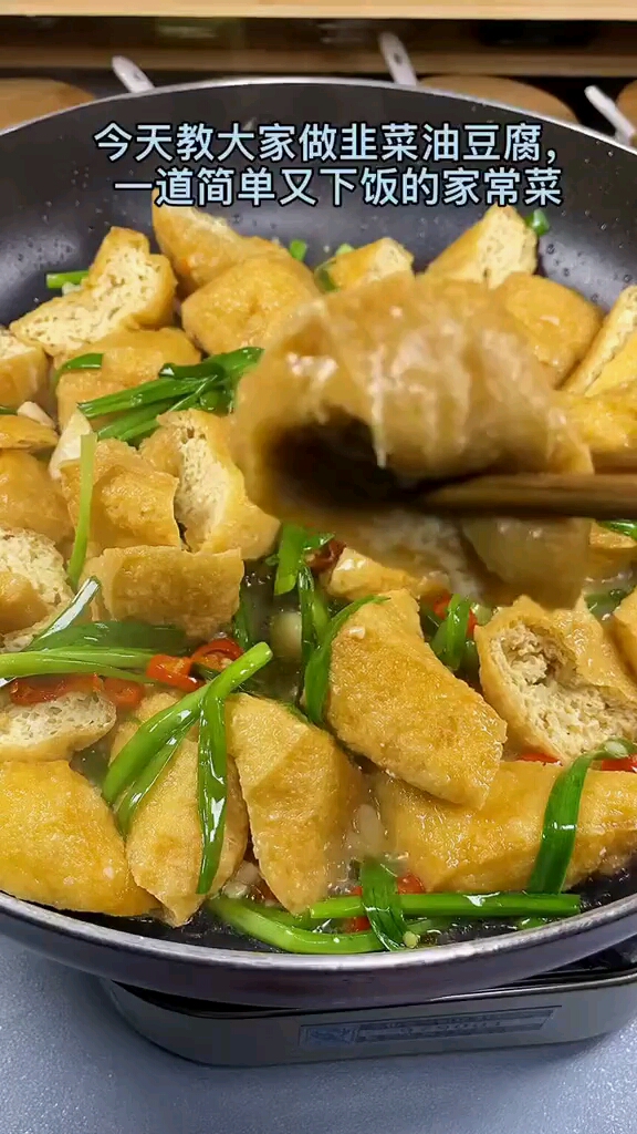 韭菜油豆腐贼好吃!你们喜欢吗
