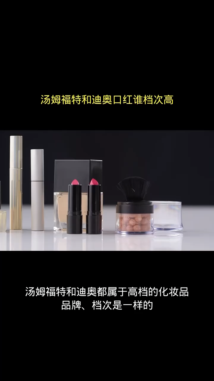 汤姆福特和迪奥口红谁档次高
