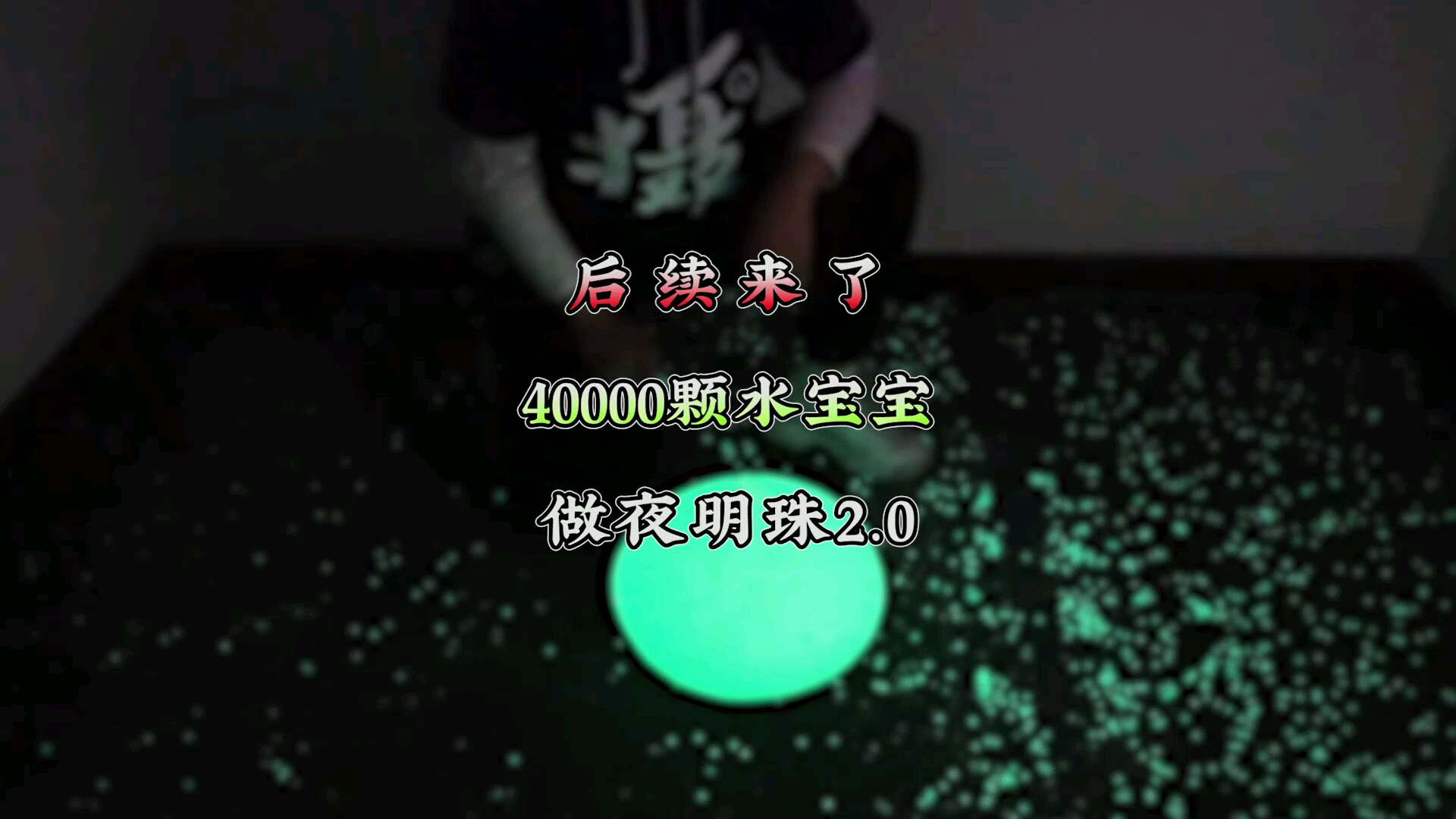 40000颗荧光水宝宝能做成夜明珠吗