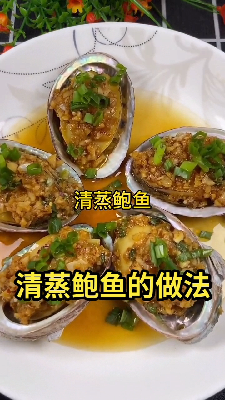 清蒸鲍鱼的做法 