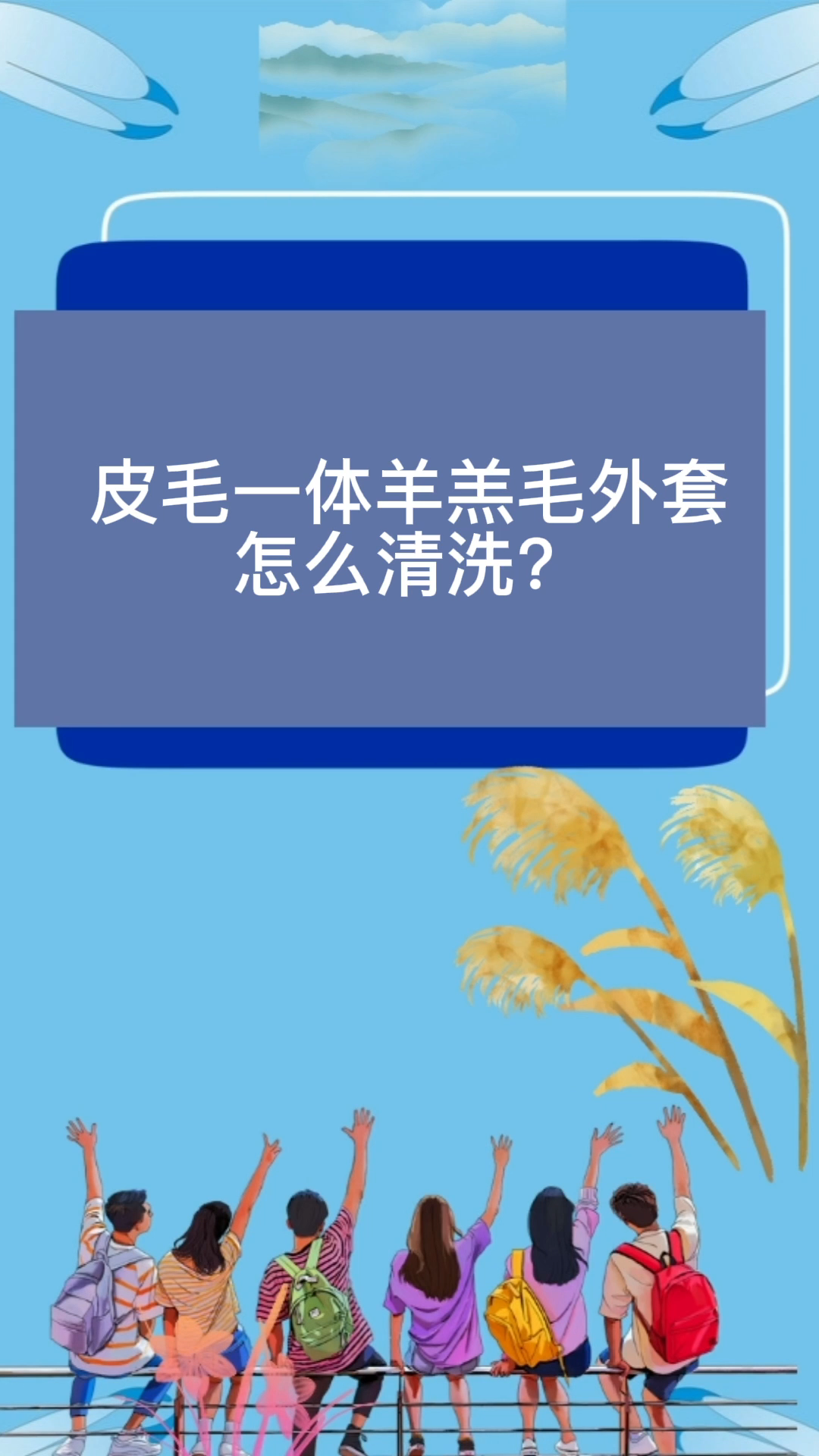 皮毛一体羊羔毛外套怎么清洗?