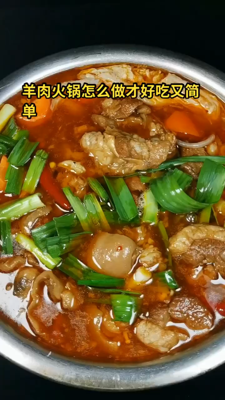 羊肉火锅怎么做才好吃又简单