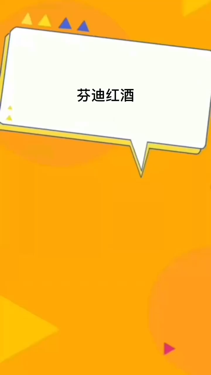 芬迪红酒    