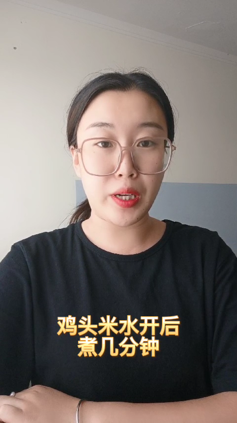 鸡头米水开后煮几分钟