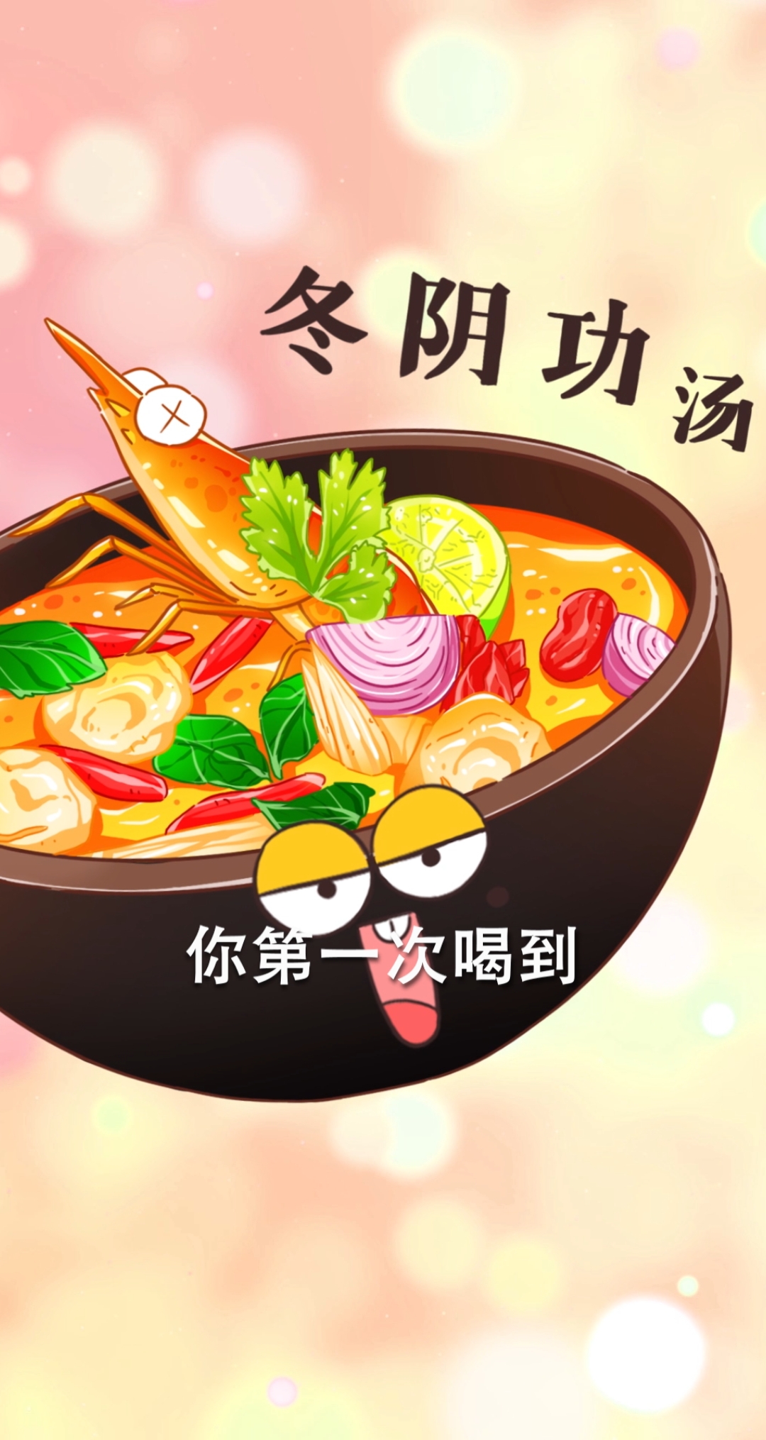 #美食#冬阴功是什么功？