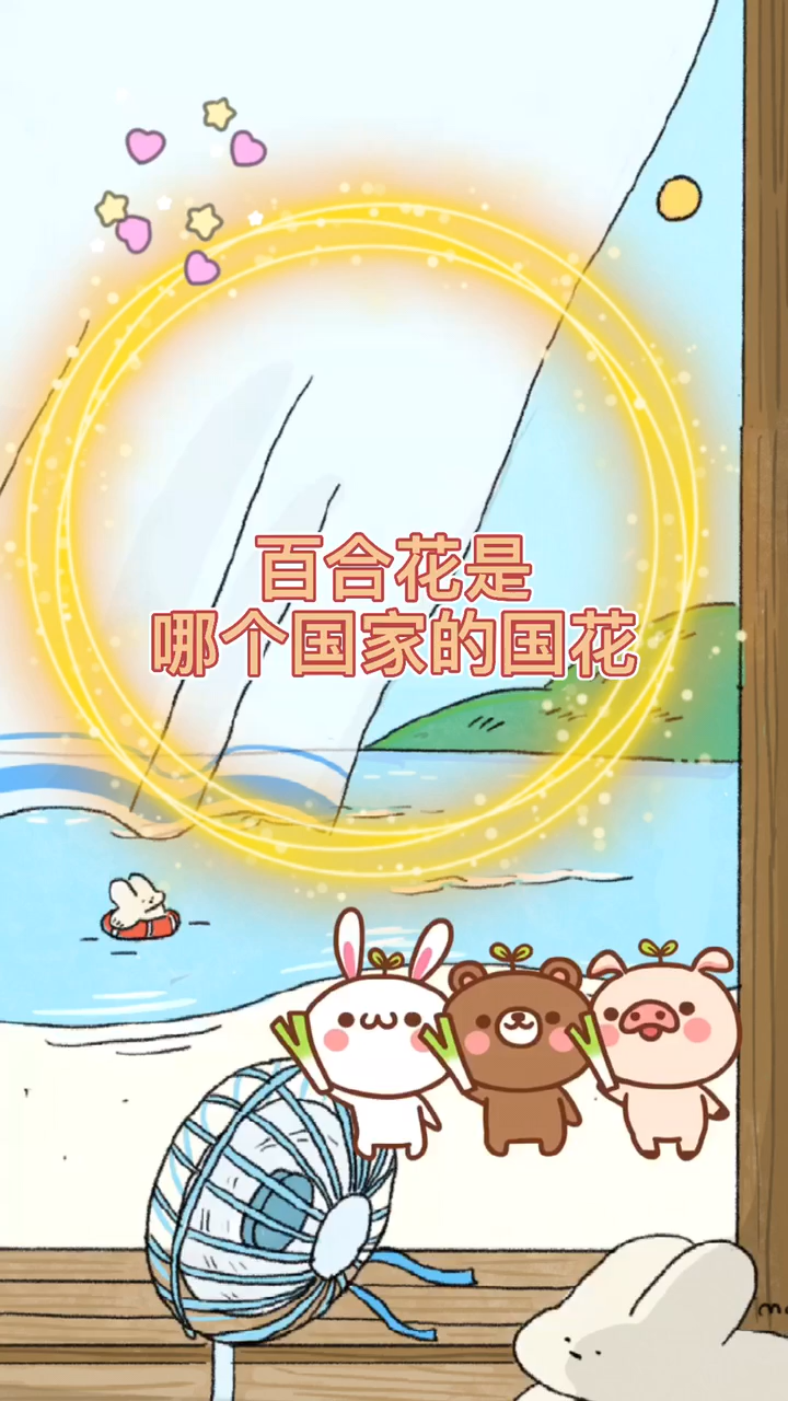 百合花是哪个国家的国花