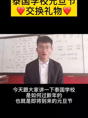 泰国学校如何过元旦节,了解一下。玛哈沙拉坎大学孔子学院
