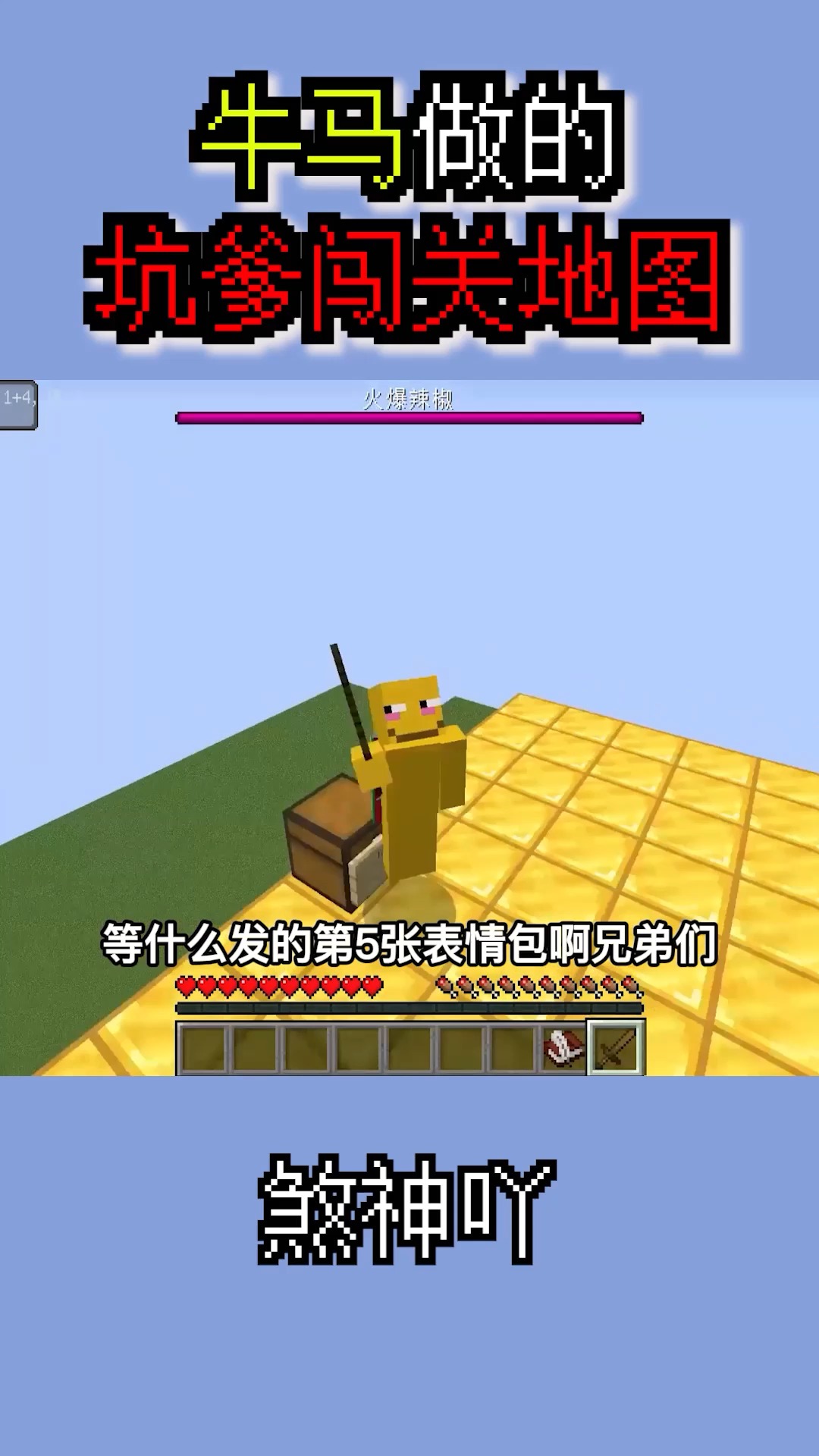 #我的世界#第一关打败巨型火爆辣椒!这辣椒这么吓人!