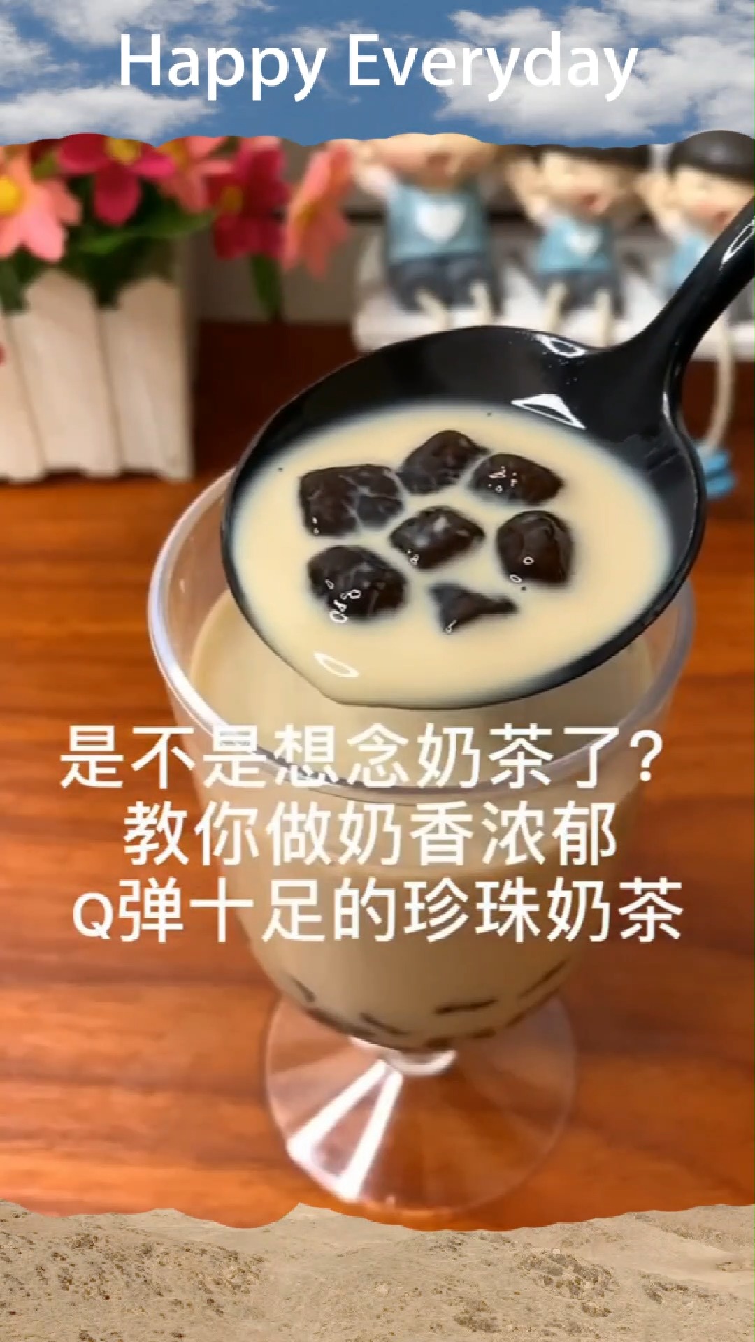 多久没有喝珍珠奶茶了吗我知道你们都想喝了
