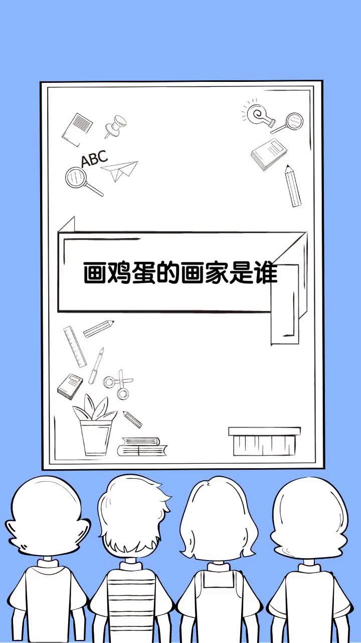 画鸡蛋的画家是谁
