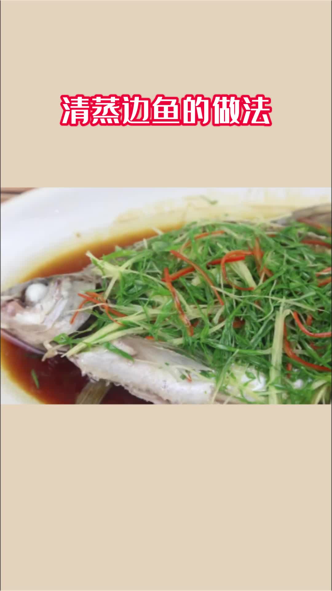 美味的蒸边鱼,充满食欲,非常好吃