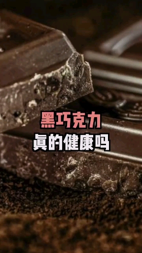 黑巧克力真的健康吗?最新研究每天吃一小块黑巧克力可降低血压? 