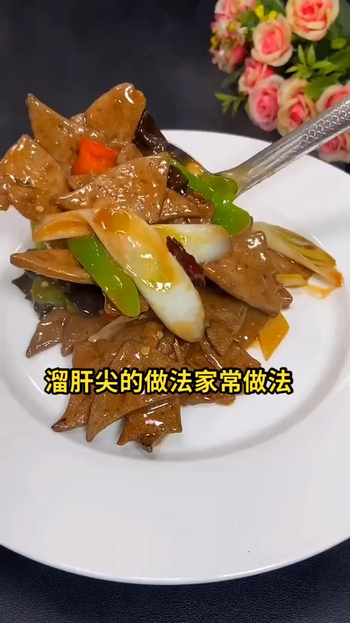 溜肝尖的做法家常做法