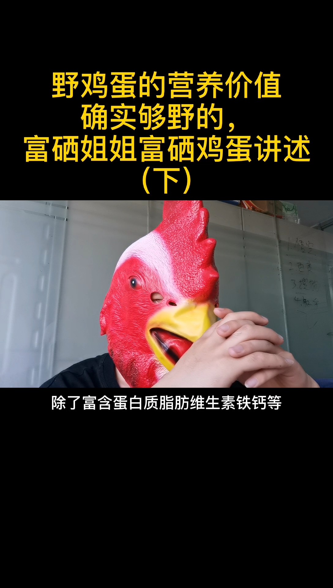 野鸡蛋的营养价值确实够野的,富硒姐姐富硒鸡蛋讲述(下)