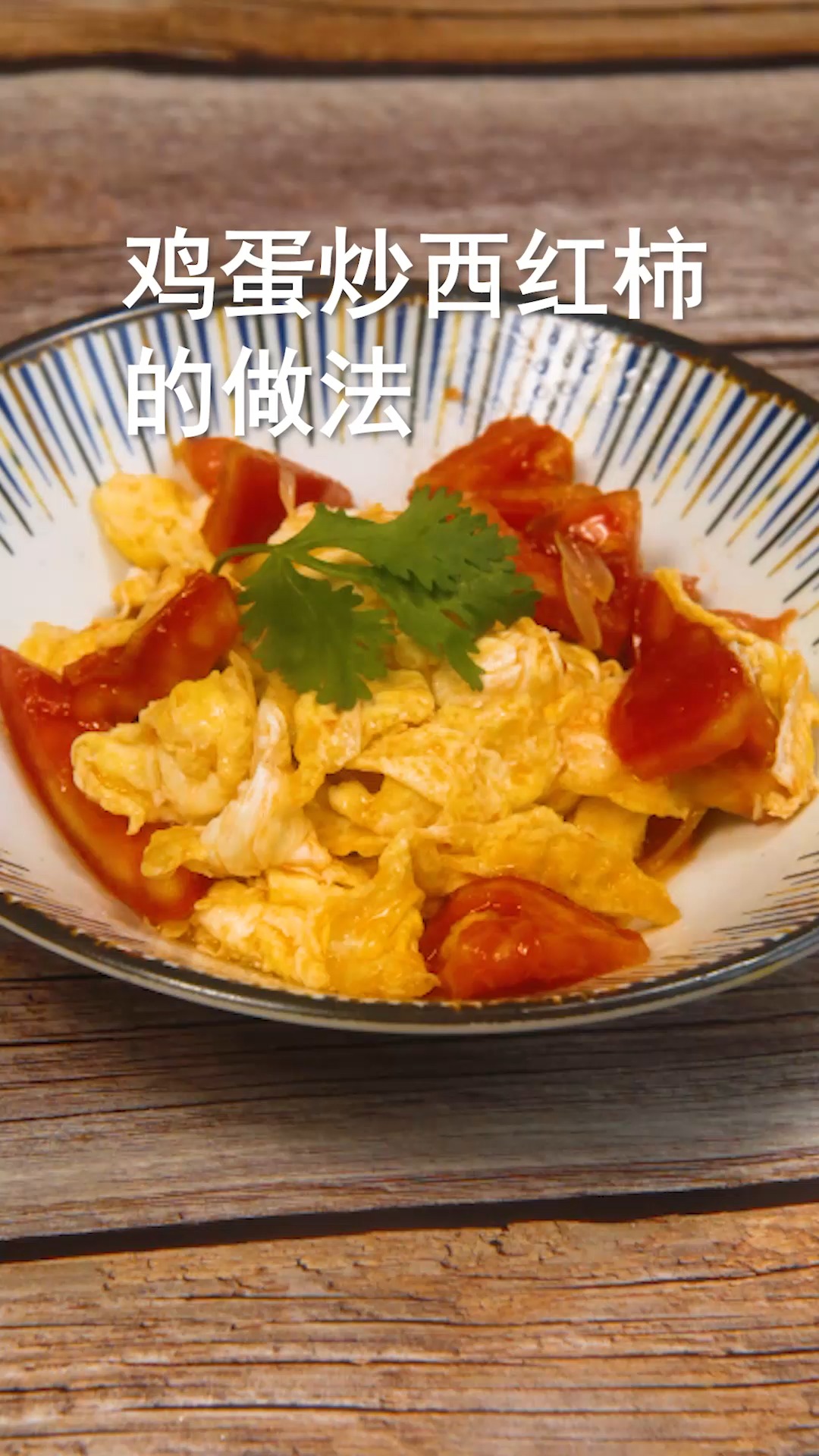 鸡蛋炒西红柿的做法