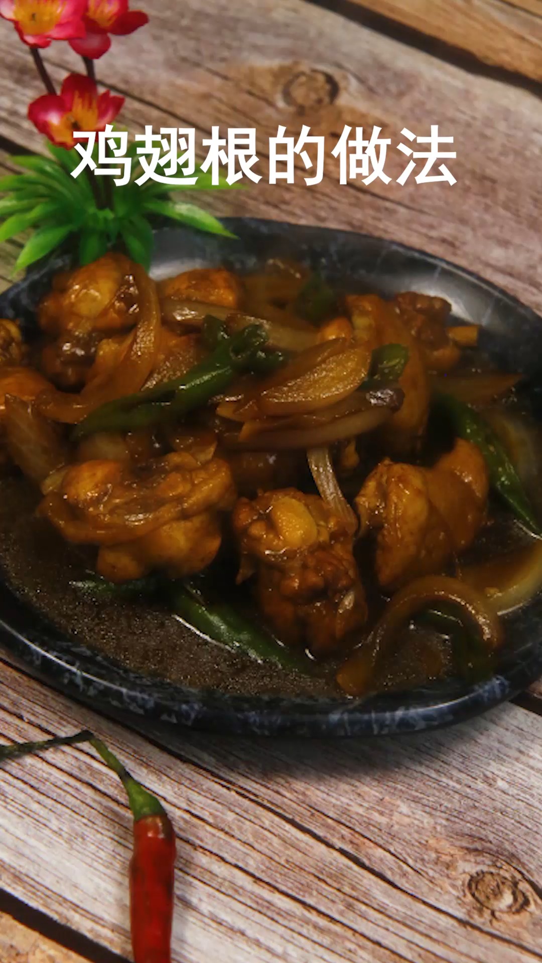 鸡翅根的做法