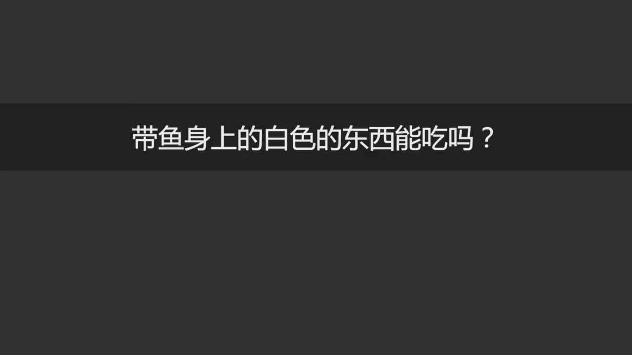 带鱼身上有一层白色的东西煎带鱼很容易糊锅有人问我这层白色的东西可以吃吗