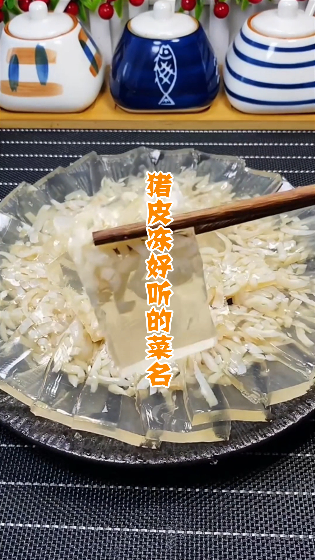 猪皮冻好听的菜名
