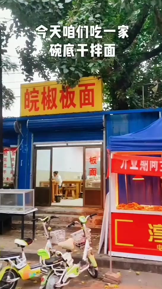 唐山美食碗底干拌面