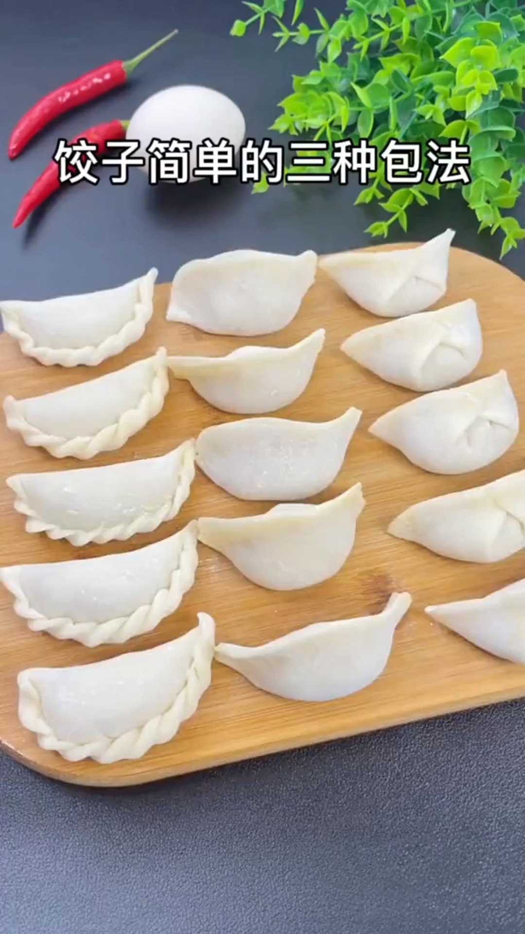 在家做美食三种常用的饺子的包法