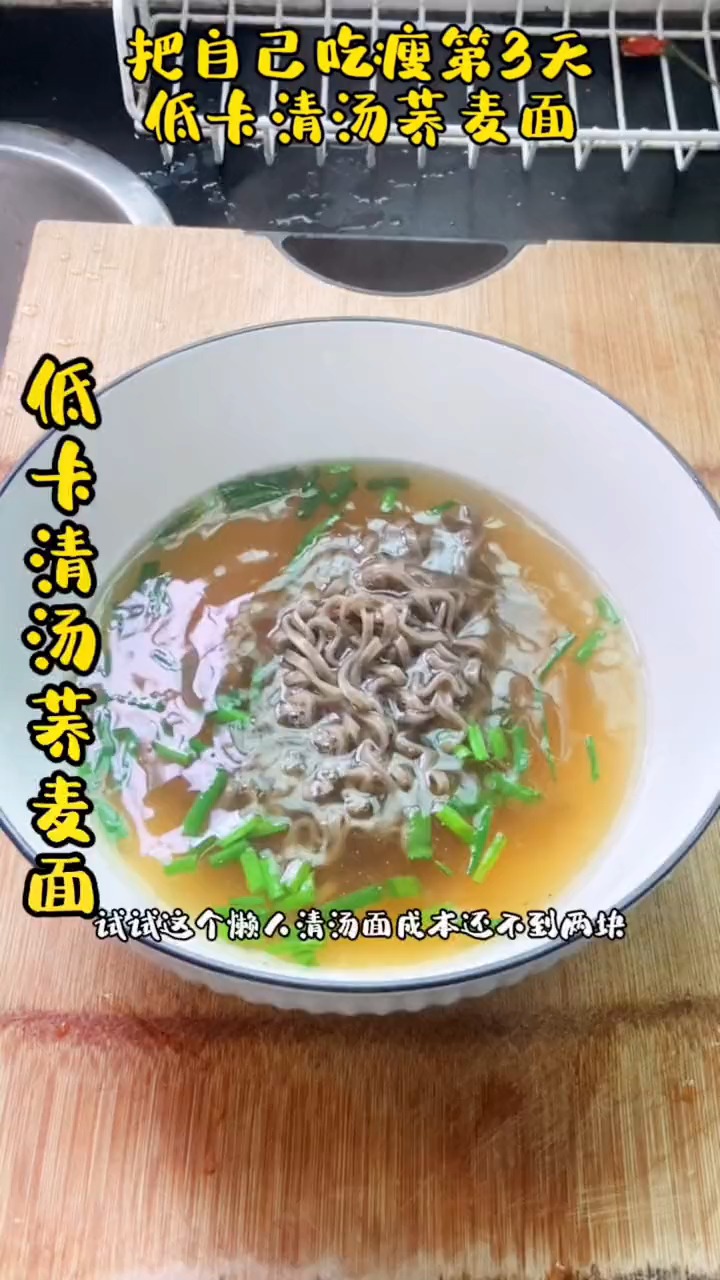 #减脂餐#把自己吃瘦第3天早餐这么做低卡营养均衡,无负担非油炸低钠的荞麦面214大卡。