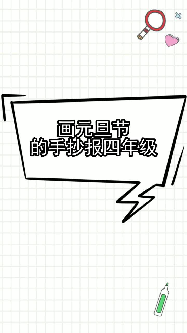 画元旦节的手抄报四年级,你听懂了吗