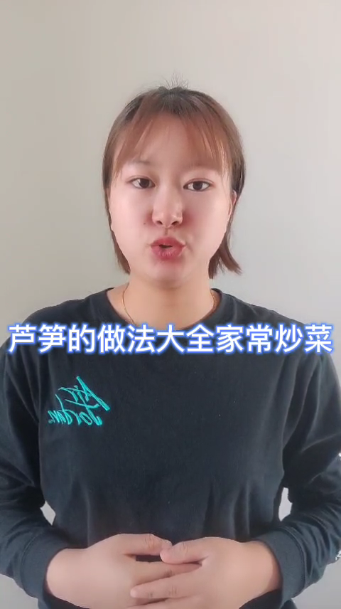 芦笋的做法大全家常炒菜