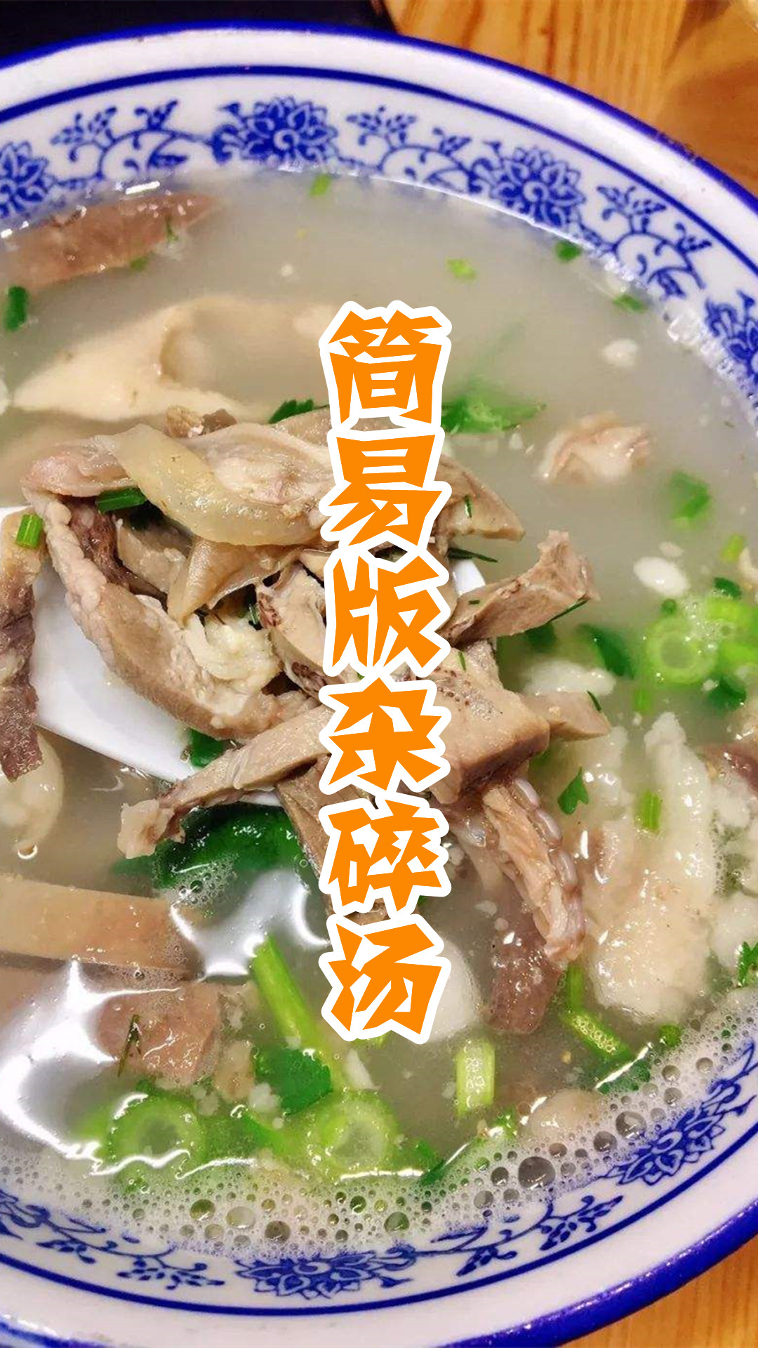 简易版杂碎汤