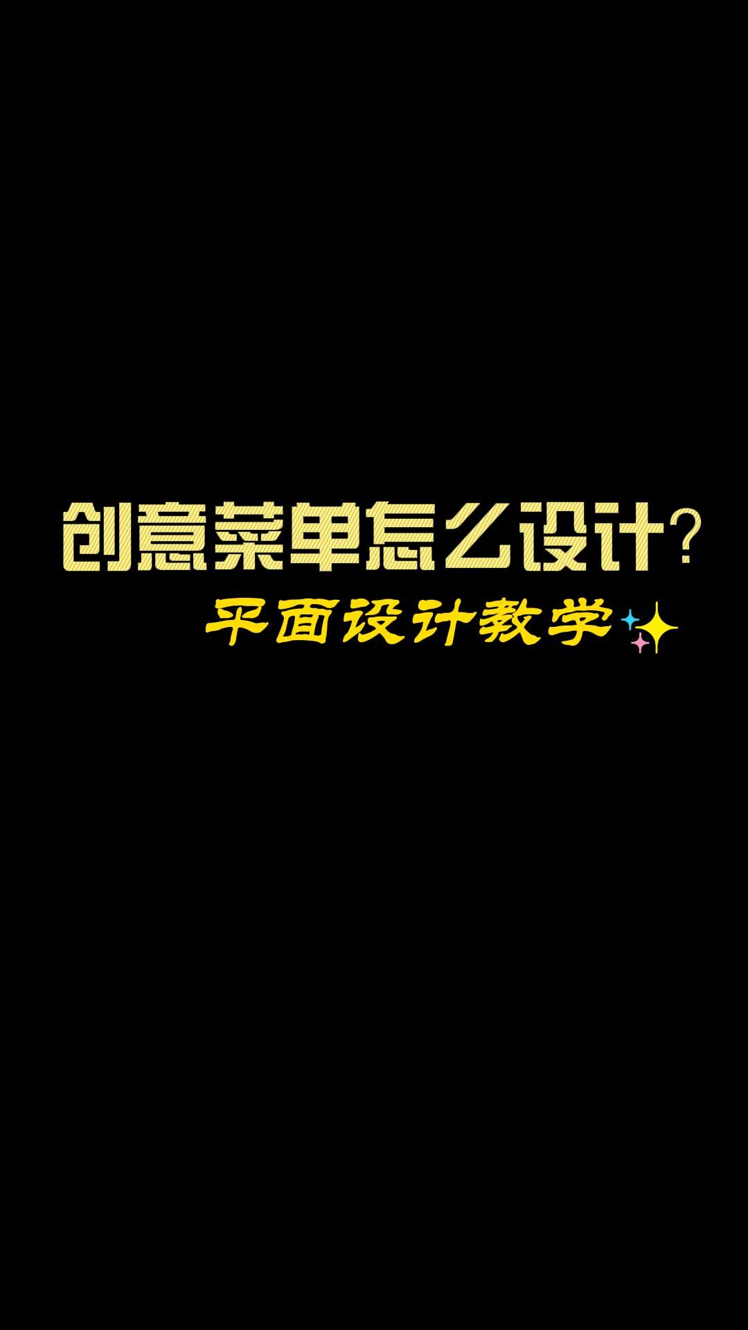 商家自己设计菜单用什么工具好?菜单在线设计制作工具来了,快收藏!