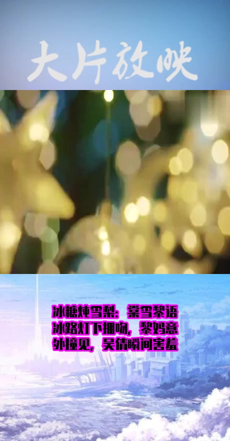 #影视#冰糖炖雪梨:棠雪黎语冰路灯下拥吻,黎妈意外撞见,吴倩瞬间害羞