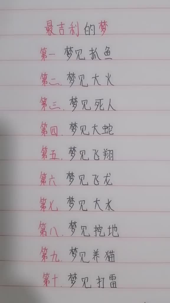 周公为你解梦