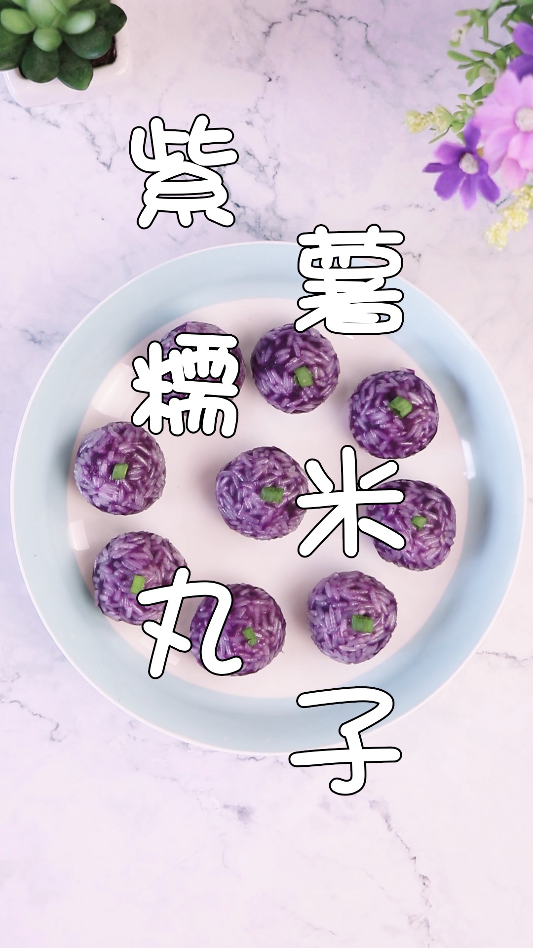 #自制美食#紫薯还在煮着吃?试试这道松软可口、粉嫩香甜的紫薯糯米丸子,吃一次保你想十次!