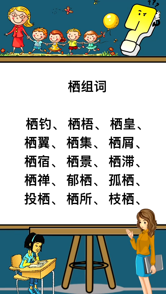 栖组词都有哪些?