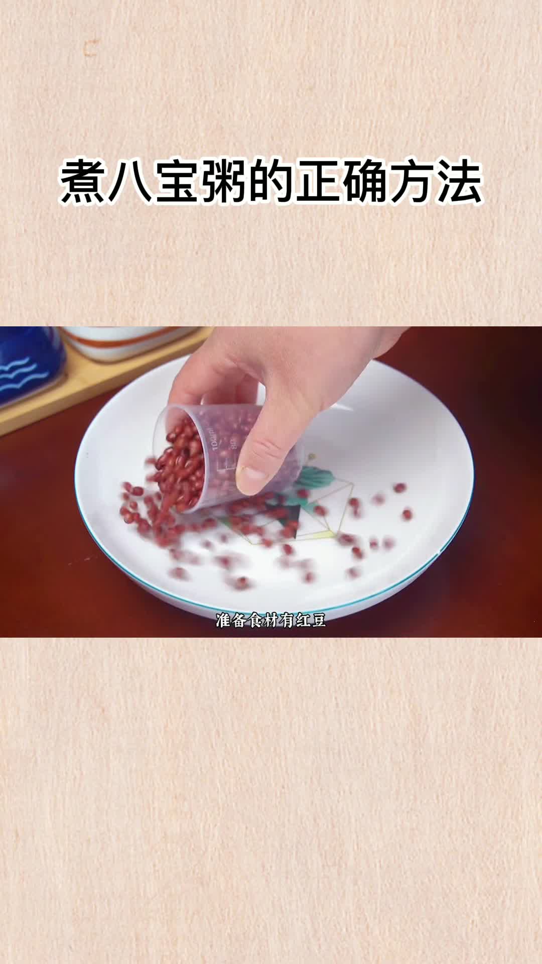 煮八宝粥的正确方法,你了解了吗