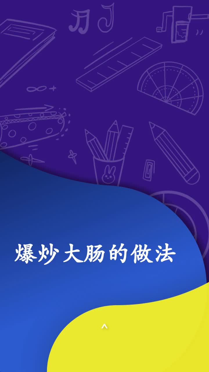 爆炒大肠的做法