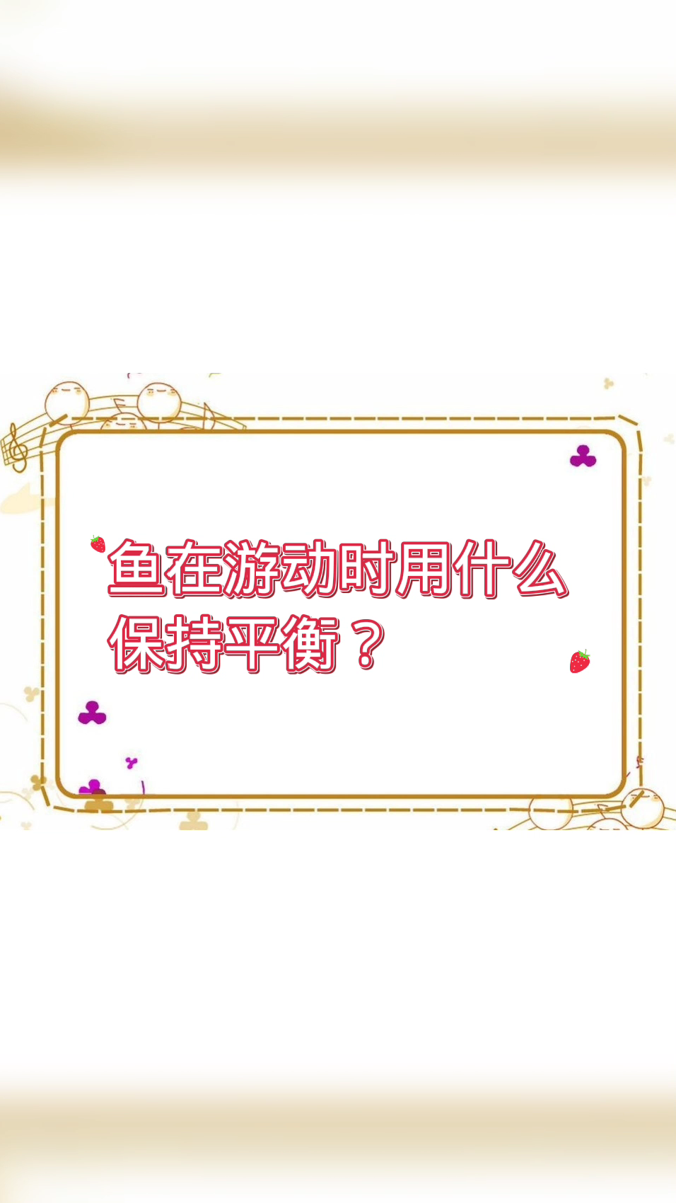鱼在游动时用什么保持平衡?