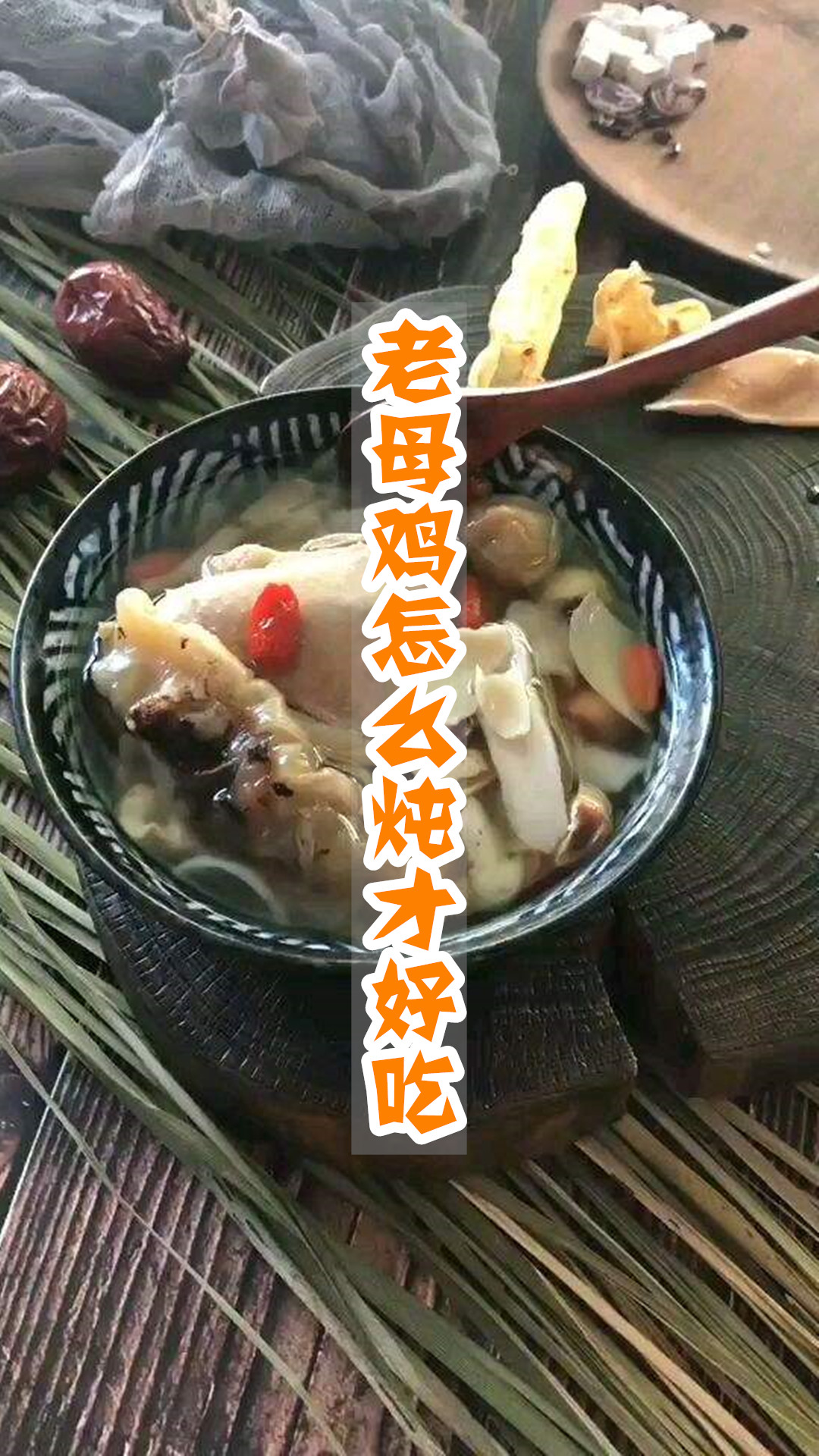 老母鸡怎么炖才好吃