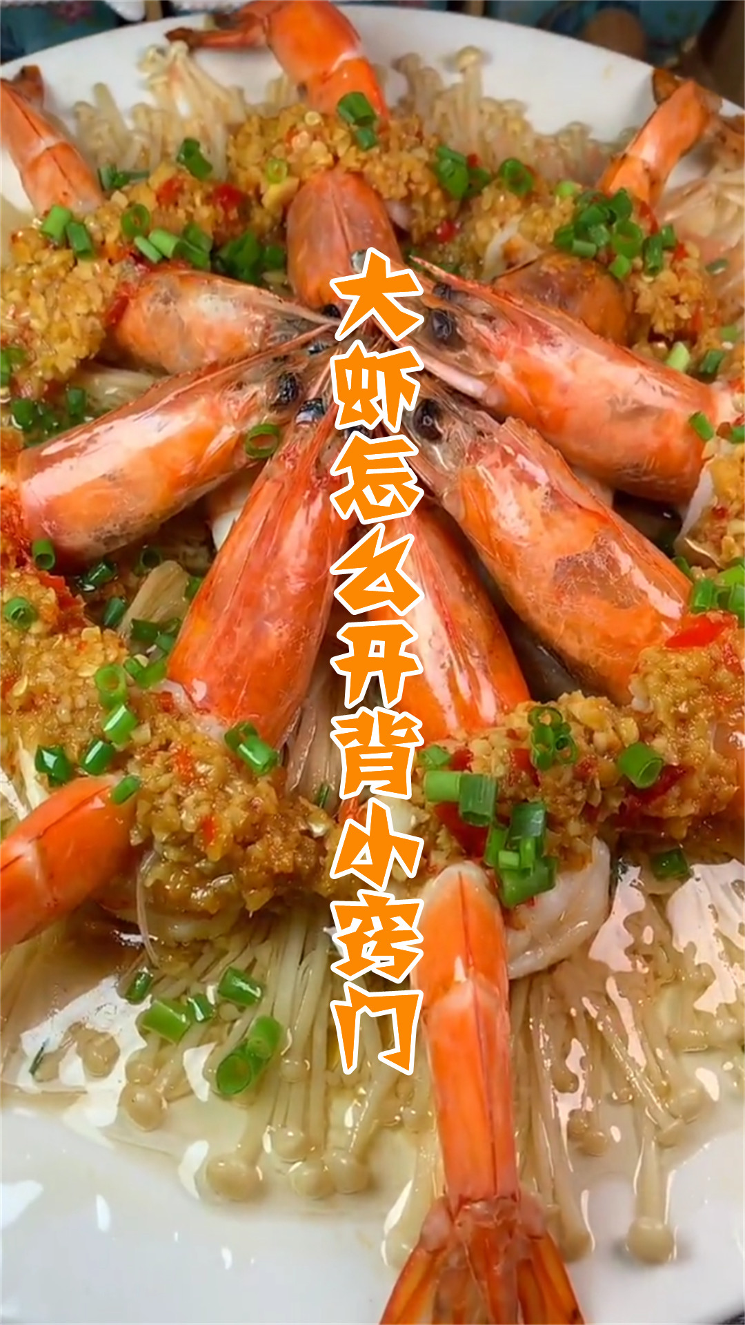 大虾怎么开背小窍门