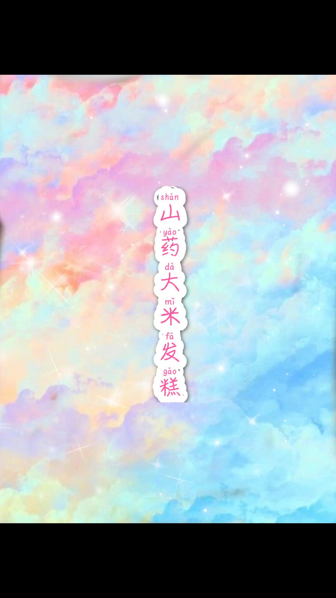 #美食记#山药大米发糕