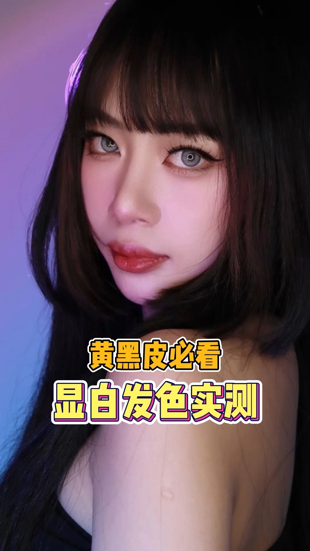 黄黑皮潮色发色大测评!快别瞎染头发了,看完这期再考虑染什么颜色吧!