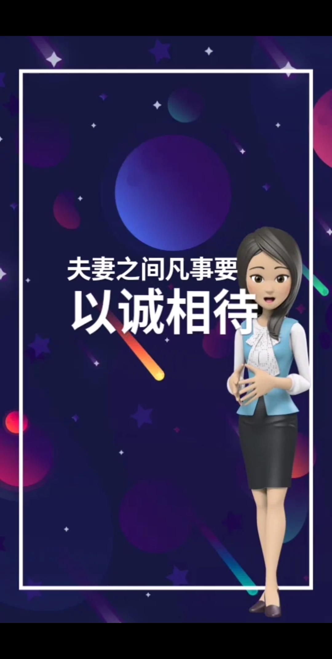 #情感婚姻经典语录#夫妻间要以以诚相待