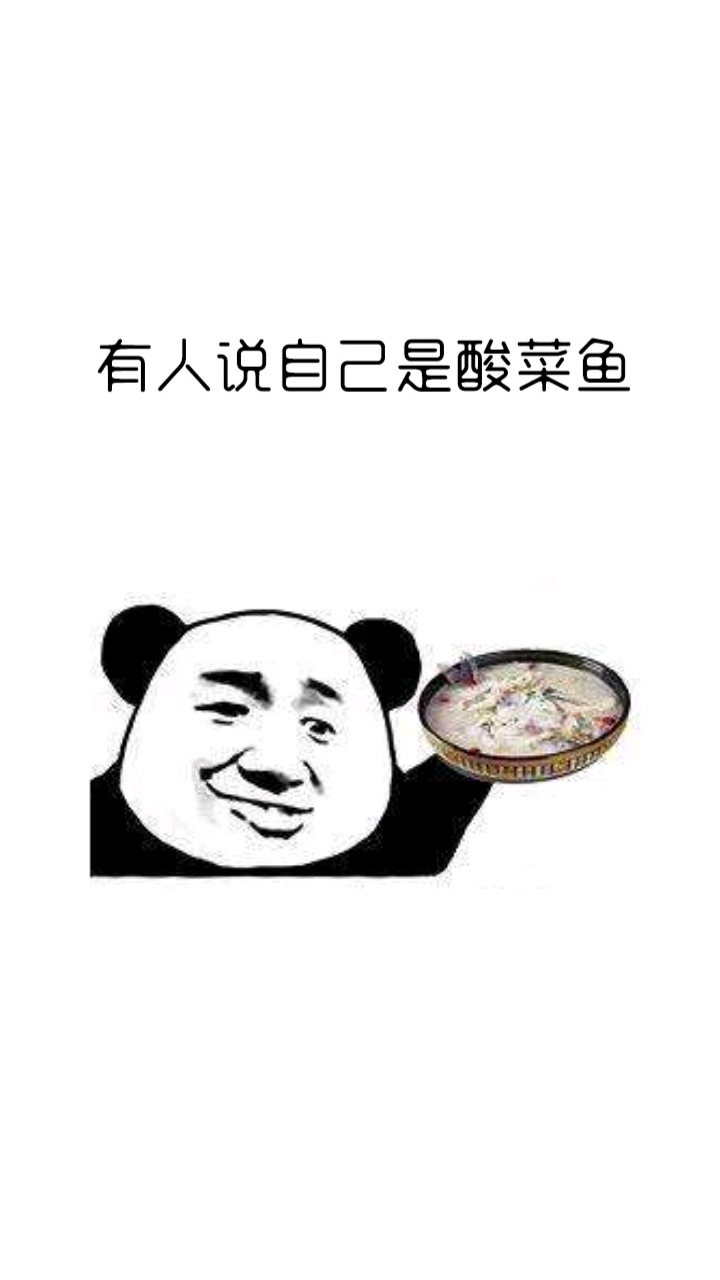 有人说自己是酸菜鱼,又酸又菜又多余,而我不一样…