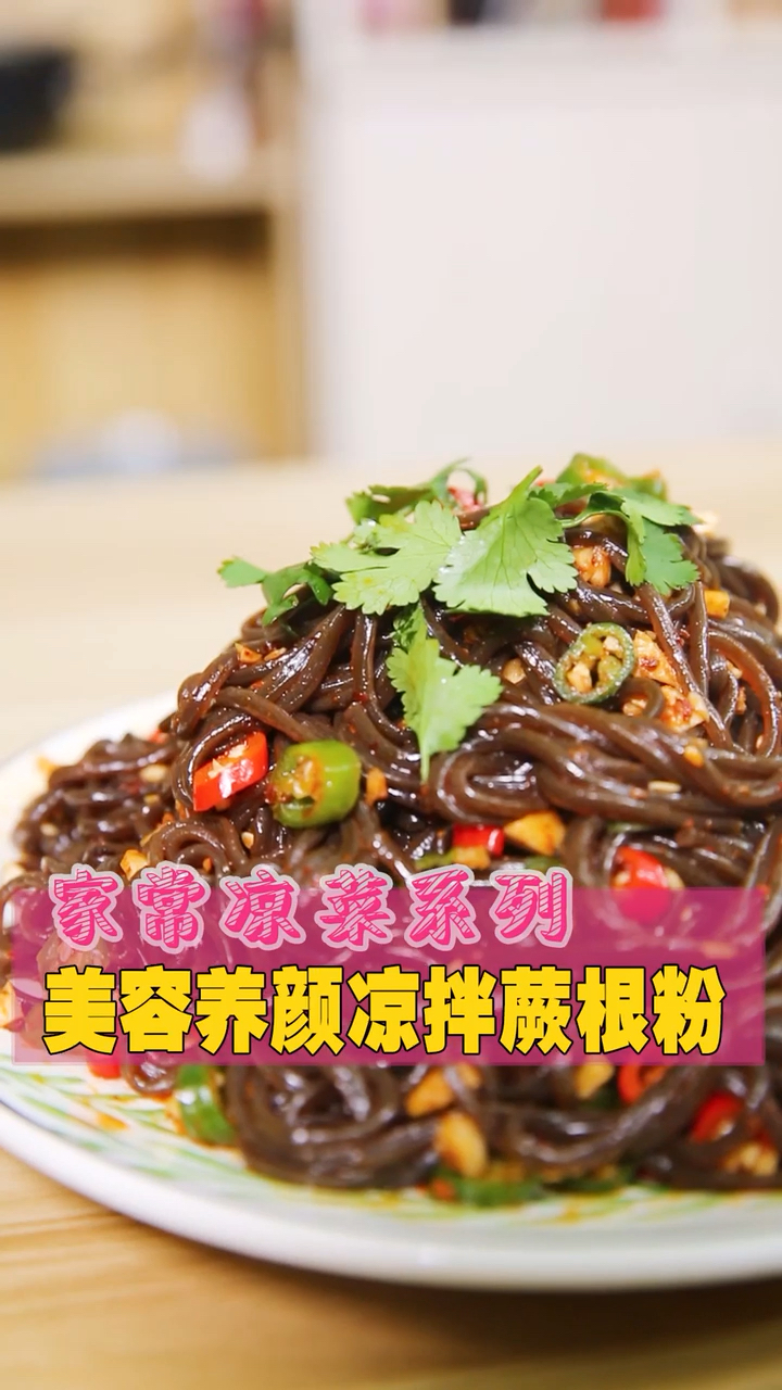 自己在家做的凉拌蕨根粉完全可以和饭店媲美,有长视频权限了给大家出全面教程。