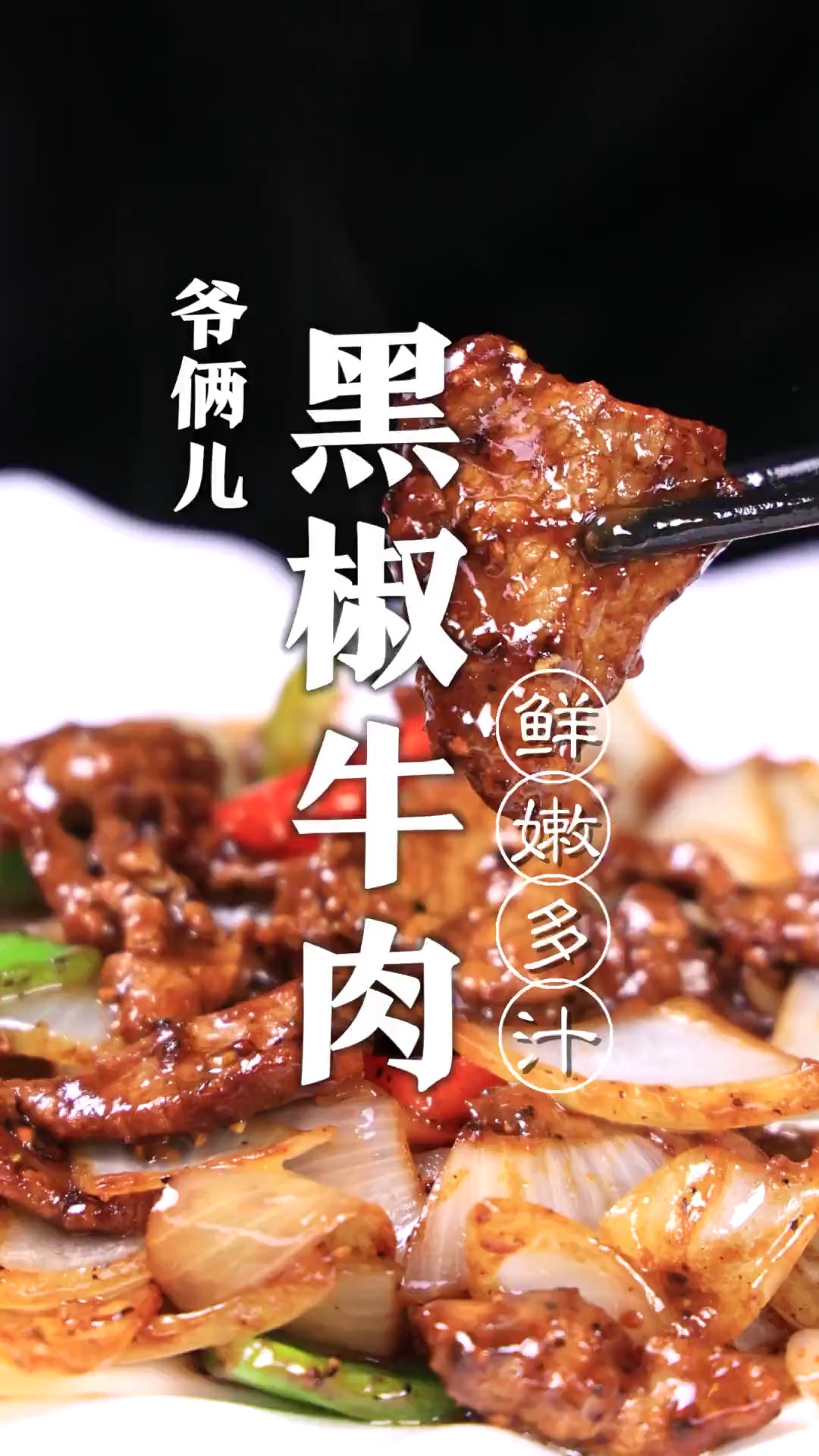 黑椒牛肉,如何做到牛肉没有膻味,口感滑嫩还不过油,关键在于这几个步骤!
