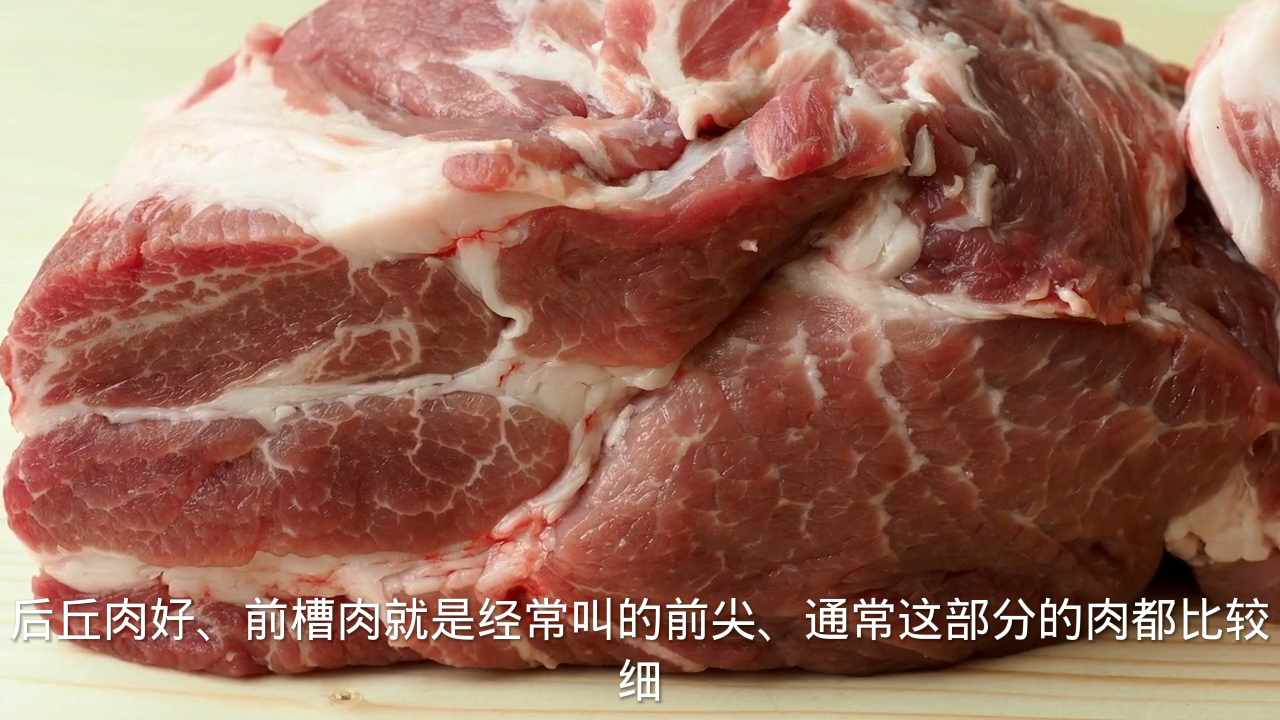 前槽和后丘哪块肉好