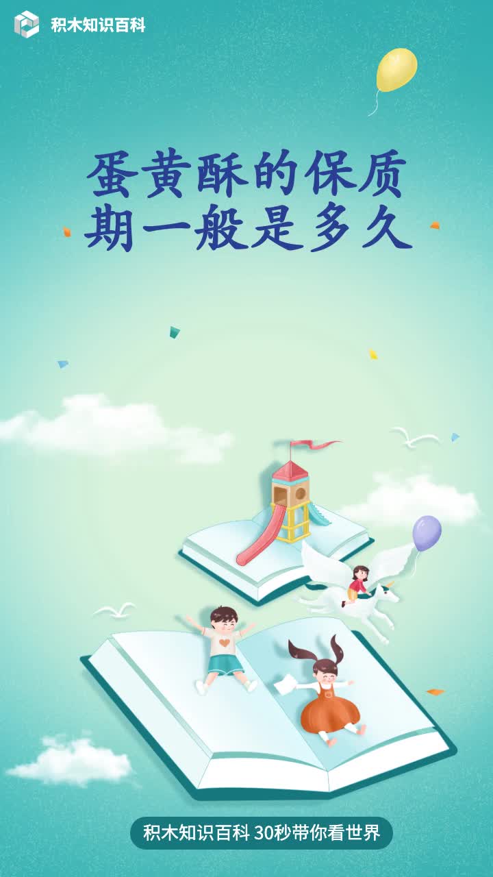 蛋黄酥的保质期一般是多久